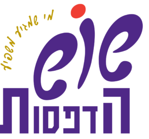 שוש הדפסות