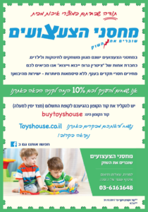 מחסני הצעצועים פלייר 14 20 01