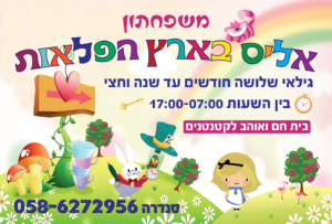 משפחתון אליס בארץ הפלאות 01