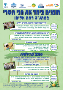 מתנס חוגגים ביחד את חגי תשרי פלייר תשע ז 01