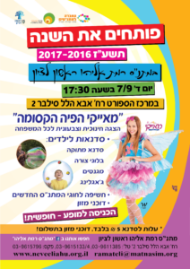 פוסטר אירוע פתיחת שנה תשע ז מתנ ס רמת אליהו 01
