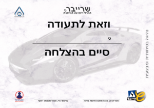שרייבר ביה ס לנהיגה תעודת קורס נהיגה 02