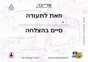 שרייבר ביה ס לנהיגה תעודת קורס נהיגה 03