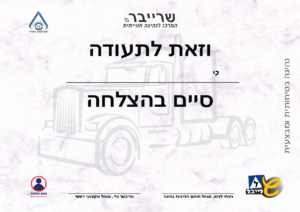 שרייבר ביה ס לנהיגה תעודת קורס נהיגה 04