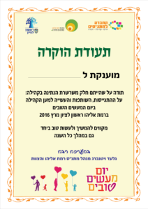תעודה יום המעשים הטובים 2016 מתנס 01