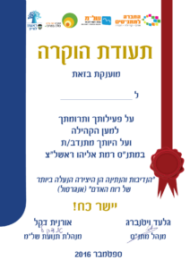 תעודות הוקרה מתנדבים מתנס רמת אליהו 01